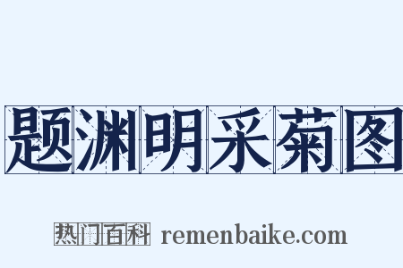 题渊明采菊图是什么意思的图片